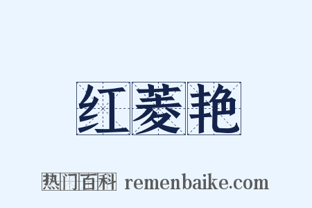 红菱艳是什么意思的图片